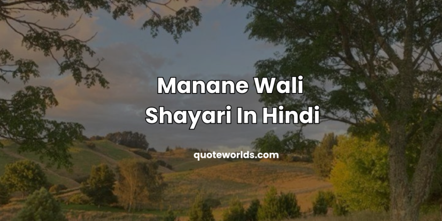 Manane Wali Shayari In Hindi | लड़कियों को मनाने वाली शायरी