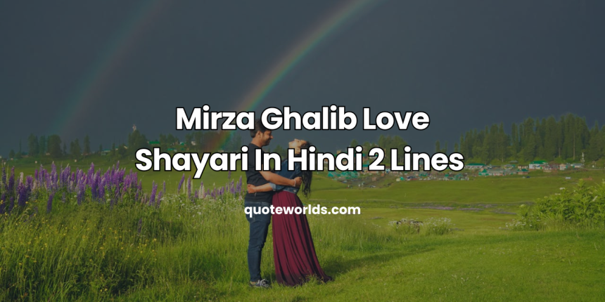 Mirza Ghalib Love Shayari In Hindi 2 Lines | Top Mirza Ghalib Shayari in Hindi 2 Lines