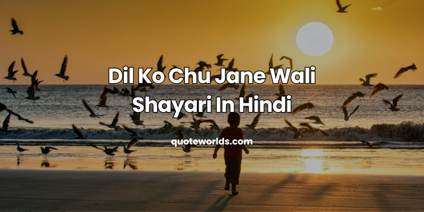 Dil Ko Chu Jane Wali Shayari In Hindi | दिल को छू जाने वाली शायरी