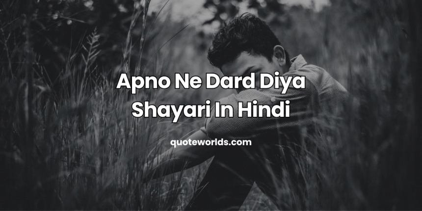 Apno Ne Dard Diya Shayari In Hindi | अपनों ने दिया धोखा शायरी