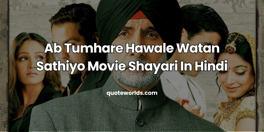 Ab Tumhare Hawale Watan Sathiyo Movie Shayari In Hindi