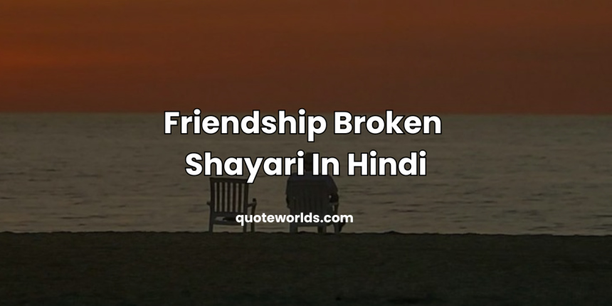 Friendship Broken Shayari In Hindi | दोस्ती में ब्रेकअप कोट्स, शायरी व स्टेटस