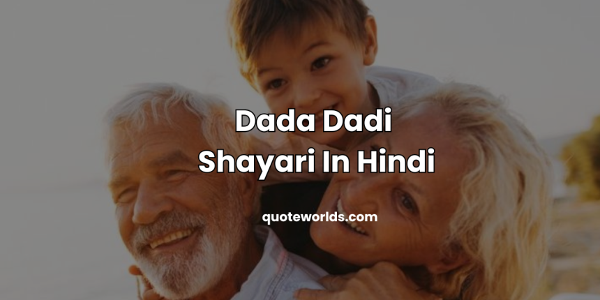 Dada Dadi Shayari In Hindi | दादा दादी शायरी हिंदी में