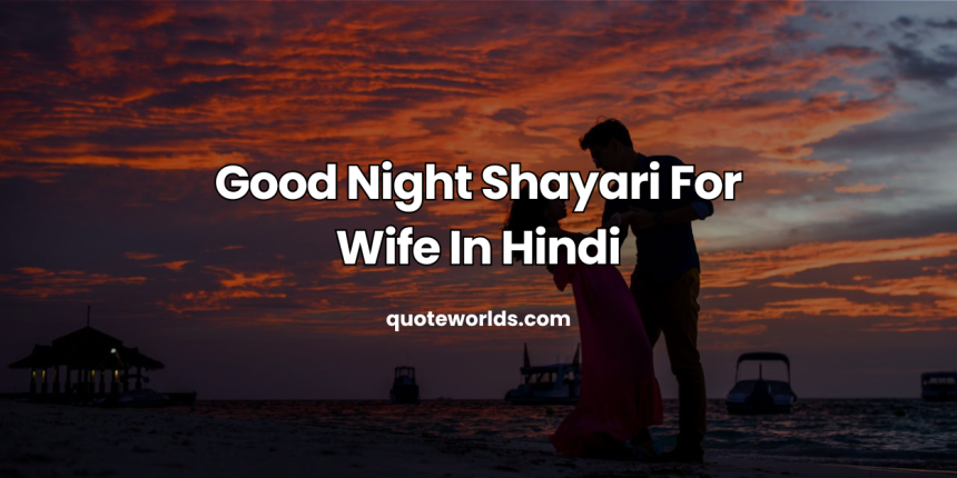 Good Night Shayari For Wife In Hindi | Romantic Good Night Messages For Wife
