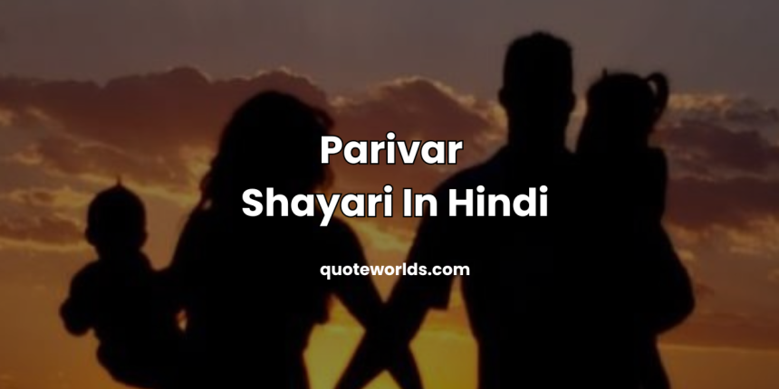 Parivar Shayari In Hindi