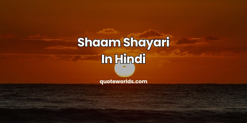 Shaam Shayari In Hindi | शाम शायरी