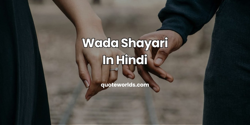 Wada Shayari In Hindi | वादा शायरी