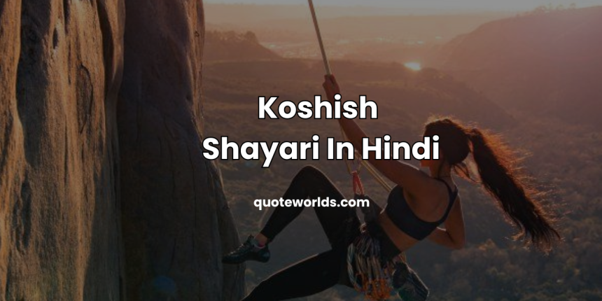 Koshish Shayari In Hindi | कोशिश शायरी हिंदी में