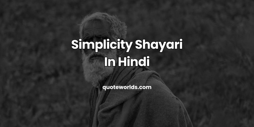 Simplicity Shayari In Hindi | सादगी कोट्स हिंदी में