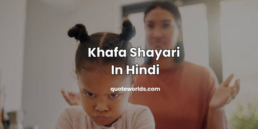 Khafa Shayari In Hindi | खफा शायरी इन हिंदी