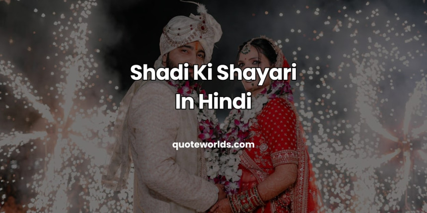 Shadi Ki Shayari In Hindi | शादी की शायरी