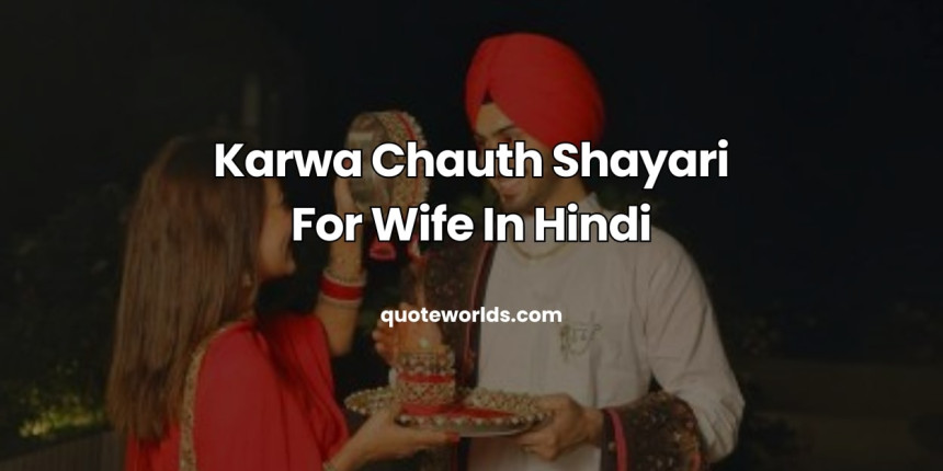 Karwa Chauth Shayari For Wife In Hindi | Karwa Chauth Wishes Shayari in Hindi