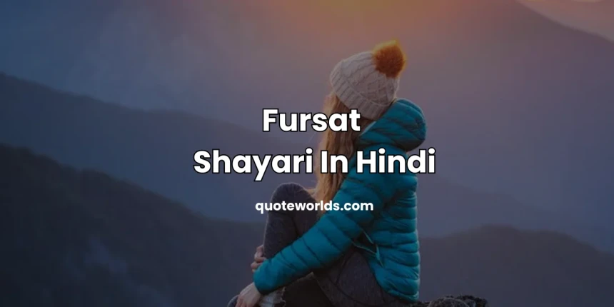 Fursat Shayari In Hindi | फुरसत शायरी इन हिंदी