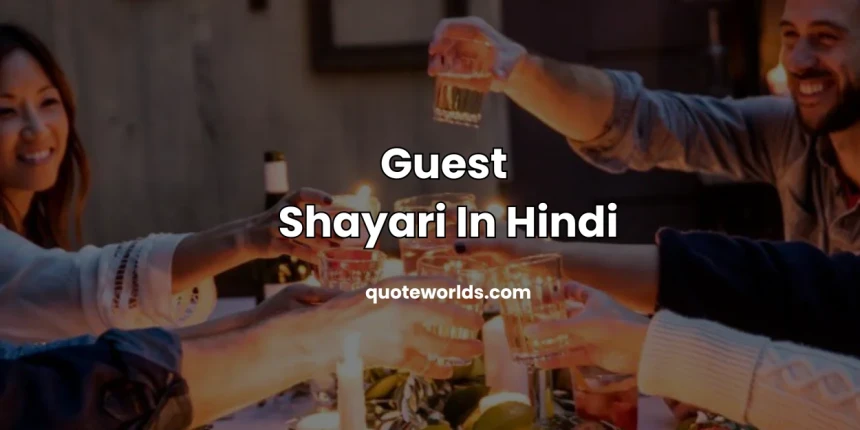 Guest Shayari In Hindi | स्वागत शायरी इन हिंदी फॉर एंकरिंग