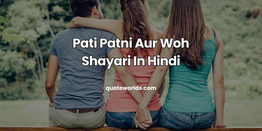 Pati Patni Aur Woh Shayari In Hindi