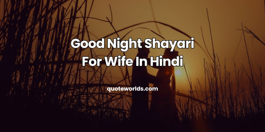Good Night Shayari For Wife In Hindi | Romantic Good Night Message For Wife In Hindi