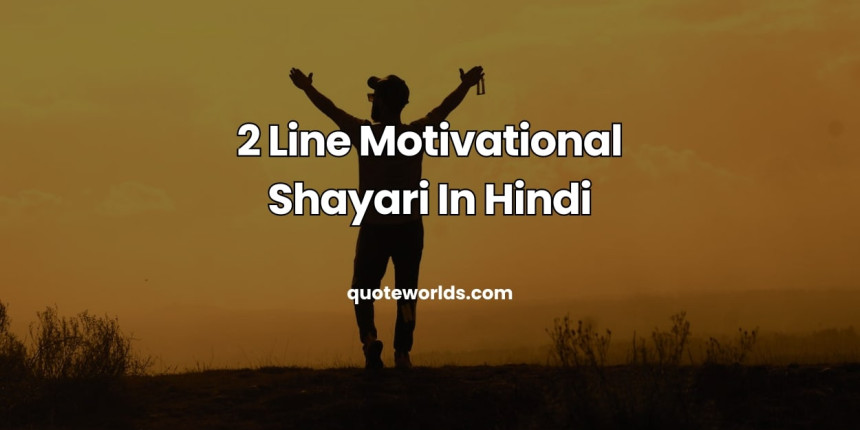 2 Line Motivational Shayari In Hindi | 2 लाइन मोटीवेशनल शायरी इन हिंदी